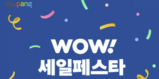 쿠팡 13일까지 '와우세일페스타' 진행, 와우회원 대상 2만 개 상품 할인행사