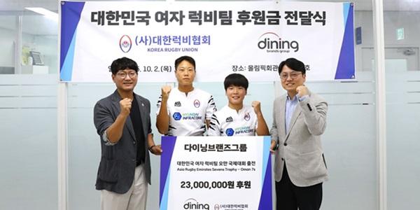 다이닝브랜즈그룹, 대한민국 여자 럭비팀에 후원금 2300만 원 전달