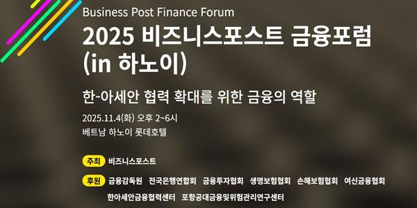 [알림] 2025 비즈니스포스트 금융포럼(in 하노이)에 초대합니다