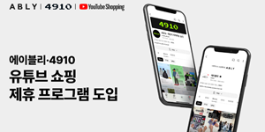 에이블리와 4910, '유튜브 쇼핑 제휴 프로그램' 동시 도입 