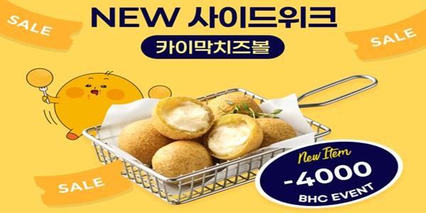 bhc '카이막 치즈볼 위크' 진행, 매일 4천 원 할인쿠폰 증정