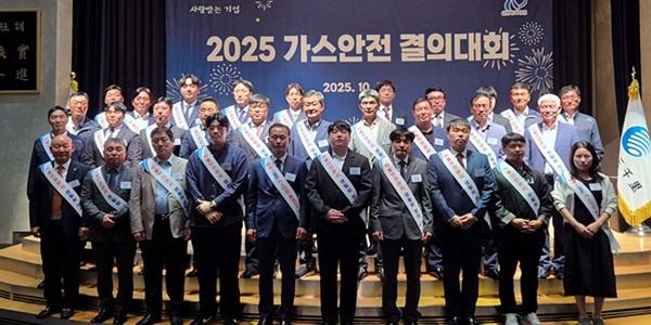 삼천리, '2025 가스안전 결의대회' 열고 안전문화 확산 다짐