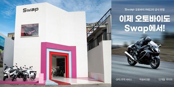 더스윙의 모빌리티 구독 비즈니스 스왑, 오토바이 서비스 공식 오픈