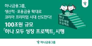 하나금융 생산적·포용금융에 100조 투입, '경제성장전략 TF'도 출범