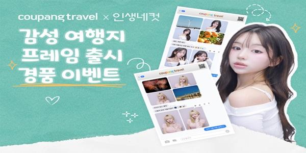 쿠팡 인생네컷과 여행 이벤트 협업, 관광지 숙박권 및 테마파크 입장권 제공