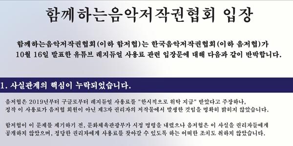 함저협 '유튜브 레지듀얼 사용료' 음저협 입장 반박, 