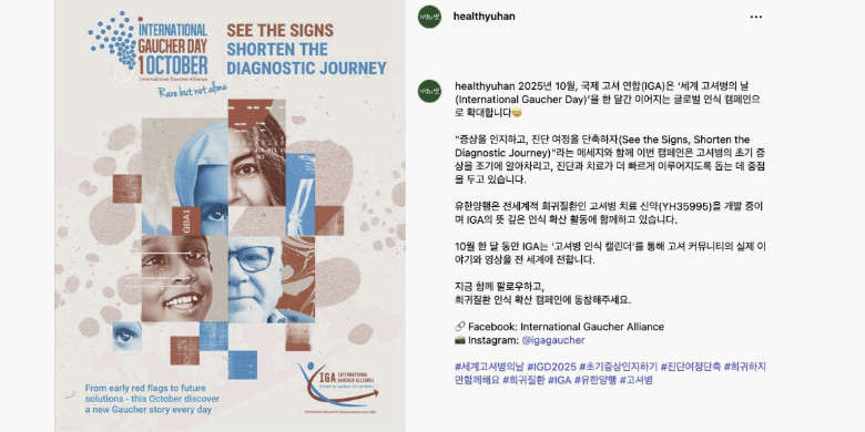 유한양행 '세계 고셔병의 날' 캠페인 참여, 김열홍 