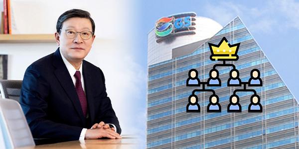 [재계인사 스피드업④] '허태수 시대' GS그룹 부진에 올해 인사 요동칠까, 오너4세 후계구도도 오리무중