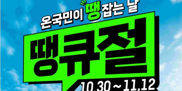 롯데마트·슈퍼 30일부터 '땡큐절' 열어, 연중 최대 규모로 식료품 할인 판매