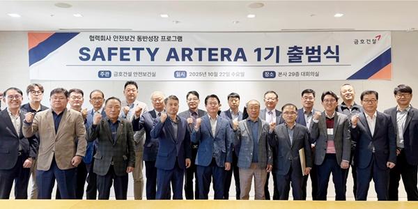 금호건설, 안전보건 강화 위해 협력사와 '세이프티 아테라' 1기 출범