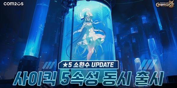 컴투스 소환형 RPG '크로니클', 신규 오리지널 소환수 '사이킥' 업데이트