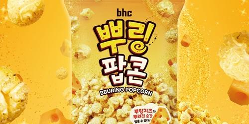 bhc 신제품 '뿌링팝콘' 전국 CU 매장에서 판매, 치즈 풍미에 단짠 조화