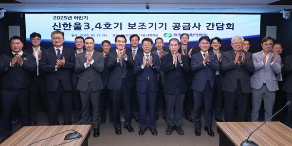 한국수력원자력, 상생협력 강화 위해 건설원전 기자재 공급사와 간담회