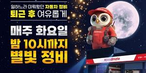 SK스피드메이트, 연말까지 매주 화요일 야간 '별빛정비' 시행