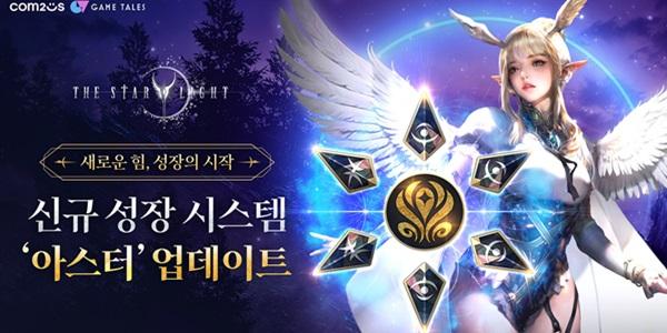 컴투스 MMORPG '더 스타라이트', 신규 성장 시스템 '아스터' 추가