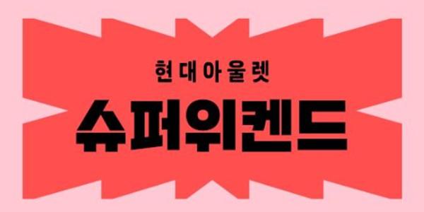 현대아울렛·커넥트현대, 하반기 최대 규모 쇼핑 행사 '슈퍼위켄드' 진행