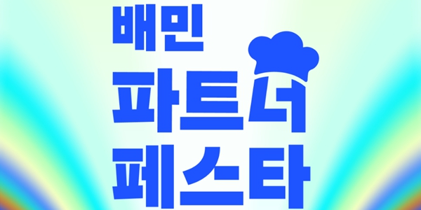 배달의민족, 국내 외식업계 종사자 위한 '배민파트너페스타' 12월8일 개최