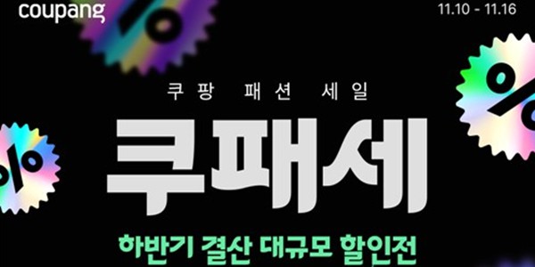 쿠팡 16일까지 패션 할인전 '쿠페세' 진행, 2만4천종 특가 판매