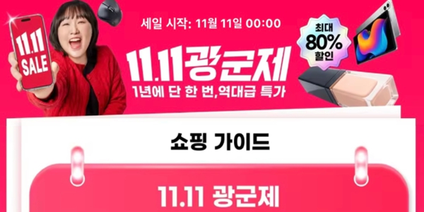 알리익스프레스, 연중 최대 쇼핑 행사 '광군제' 앞두고 사전 흥행몰이 나서