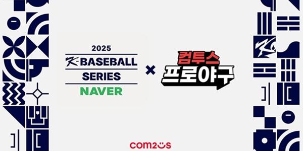 컴투스, 야구 대표팀 평가전 '2025 NAVER K-BASEBALL SERIES' 공식 후원