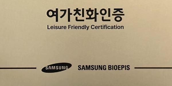 삼성바이오에피스, 문체부 '여가친화경영 기업'에 뽑혀