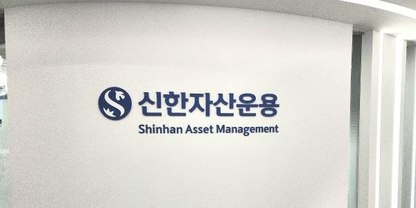 신한자산운용 '혁신투자금융본부' 신설, 
