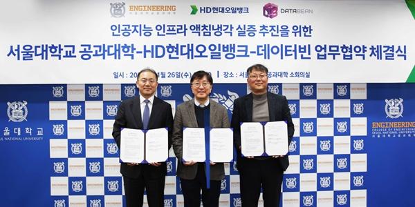 HD현대오일뱅크 서울대와 맞손, AI 데이터센터 액침냉각 실증 착수