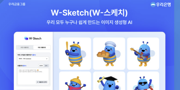 우리은행, 생성형 AI 기반 이미지 제작 플랫폼 'W-스케치' 모든 부서에서 활용