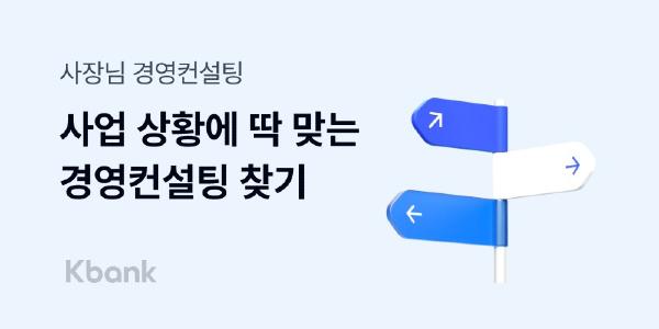 케이뱅크, 개인사업자 고민해결 지원하는 '사장님 경영컨설팅' 서비스 내놔