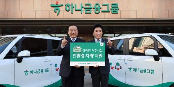 하나금융 장애인 거주시설에 친환경 차량 전달, 함영주 