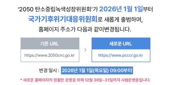 탄녹위 내년 1월1일부터 명칭 변경, '국가기후위기대응위원회'로 개편