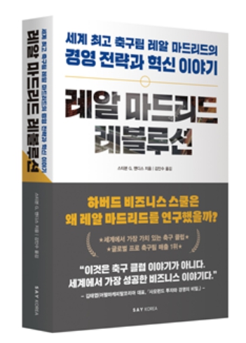 세계 최고 축구팀 경영 전략 이야기, 신간 '레알 마드리드 레볼루션' 출간
