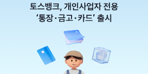 토스뱅크 개인사업자 전용 '통장' '금고' '카드' 출시, "자금 흐름 한눈에 파악"