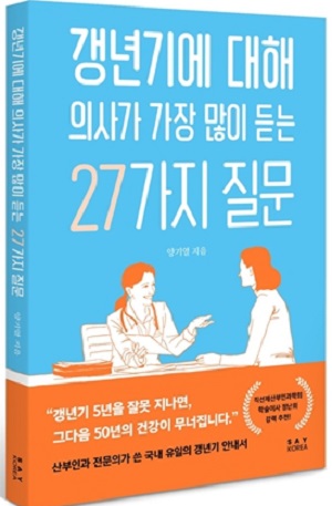 산부인과 전문의가 쓴 갱년기 안내서, '갱년기에 대해 의사가 가장 많이 듣는 27가지 질문'