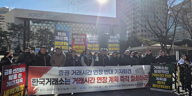 [현장] 거래소 막무가내 통보에 뿔난 증권노조, "거래시간 연장으로 코스피 5천 된 것 아냐"