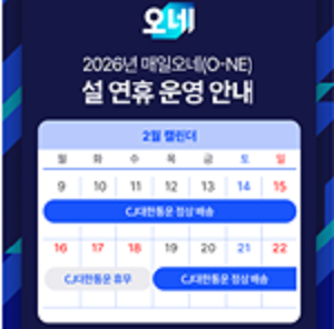 CJ대한통운 설 맞아 4주간 특별운송체제 돌입, 개인택배 발송 제한도 없애