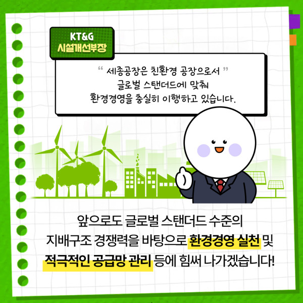 [카드뉴스] KT&G 세종공장, 국제 친환경 인증 'LEED' 골드 등급 획득 