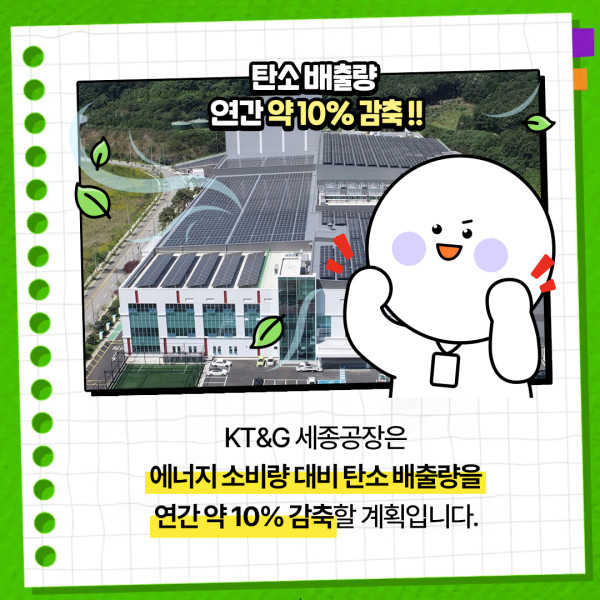 [카드뉴스] KT&G 세종공장, 국제 친환경 인증 'LEED' 골드 등급 획득 