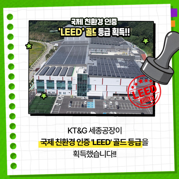 [카드뉴스] KT&G 세종공장, 국제 친환경 인증 'LEED' 골드 등급 획득 