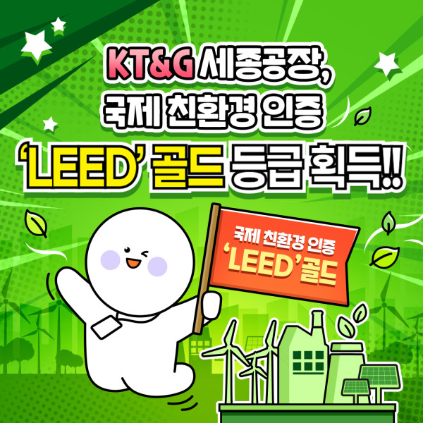 [카드뉴스] KT&G 세종공장, 국제 친환경 인증 'LEED' 골드 등급 획득 