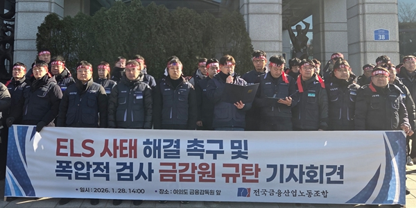 [현장] 금융노조 "홍콩 ELS 과징금 과도" "산정 기준 원점에서 재검토하라"