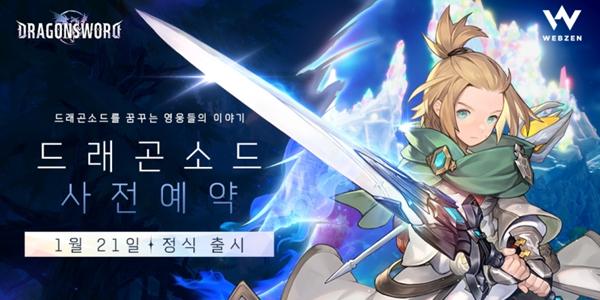 웹젠, 오픈월드 액션RPG 신작 '드래곤소드' 21일 출시