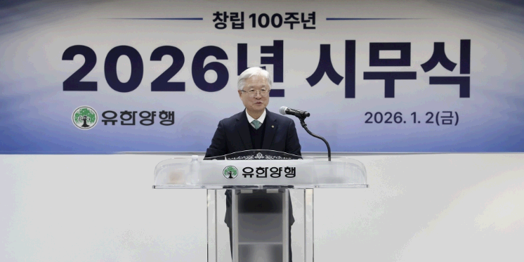 유한양행 대표 조욱제 신년사, 