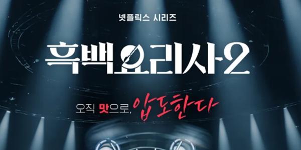 [당신과 나의 마음] 덜덜 떨며 술빚는 '흑백요리사2' 윤주모처럼