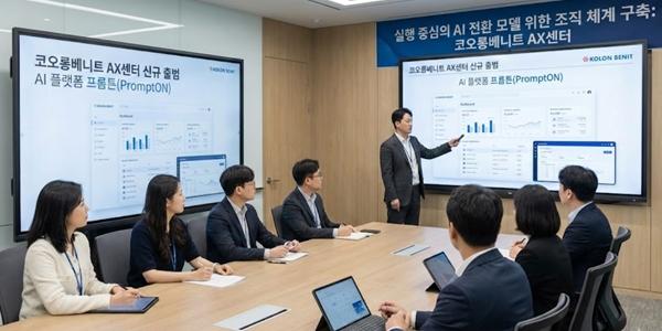 코오롱베니트 AI 전환 전담 조직 'AX센터' 신설, 업무 혁신 추진