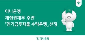 하나은행 재정경제부 주관 '연기금투자풀 수탁은행' 선정, 