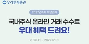 우리투자증권, 내년까지 국내주식 온라인 거래 수수료 면제