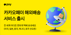 카카오페이 '해외 배송' 서비스 출시, 