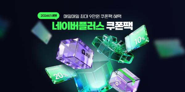 네이버 배송·장보기 혜택 이벤트 진행, 매일 최대 9만 원 쿠폰 제공
