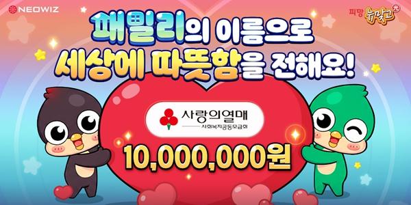 네오위즈 '피망 뉴맞고', 이용자 참여로 마련한 1천만 원 기부